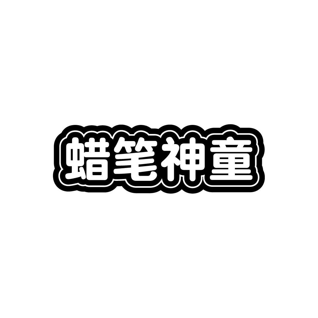 蜡笔神童