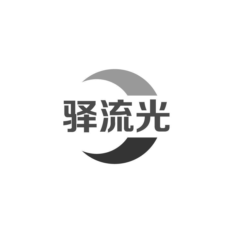 驿流光