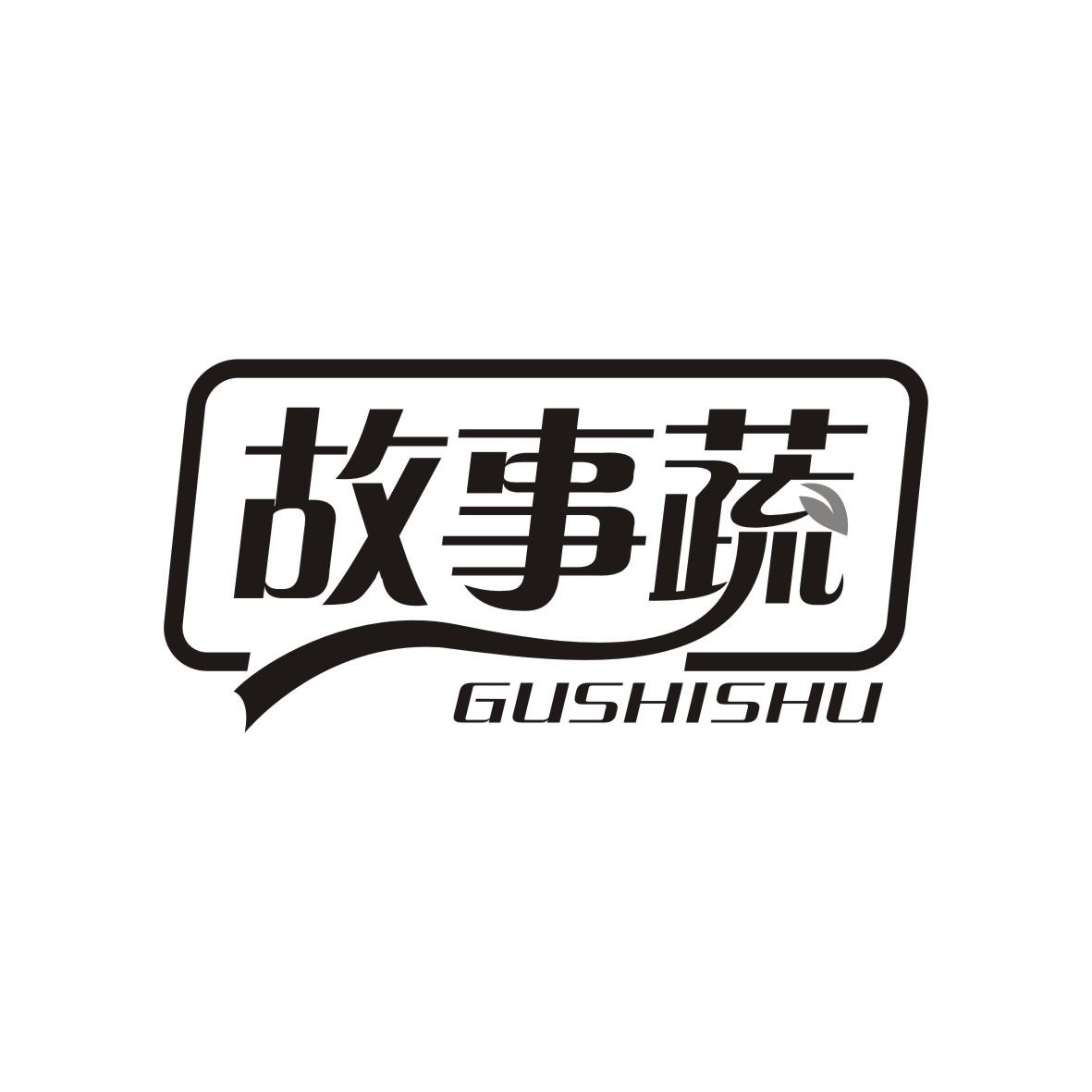 故事蔬