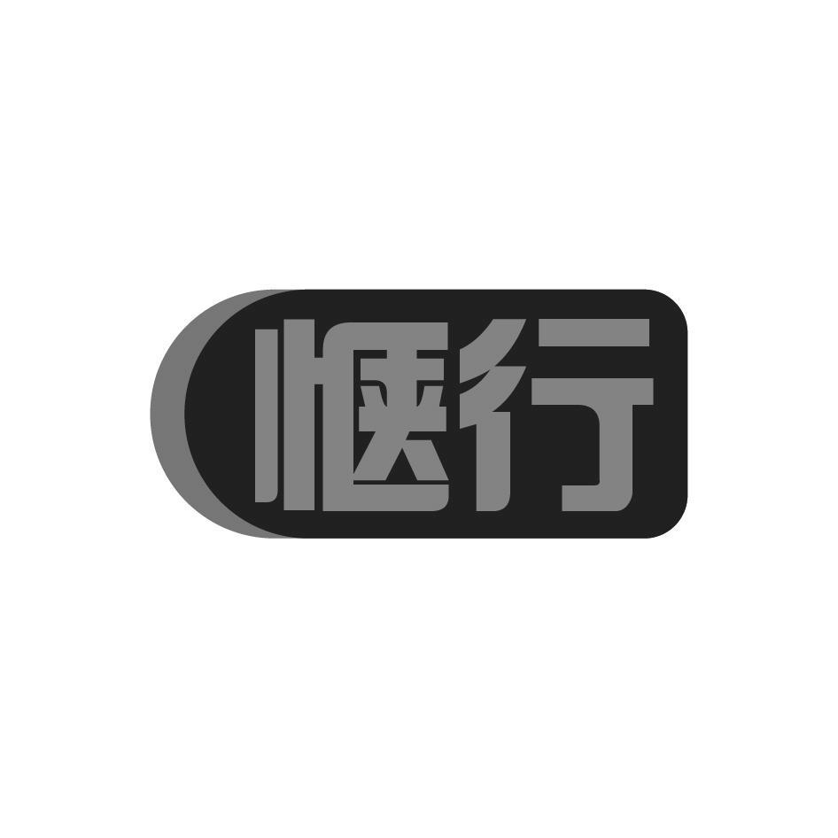 惬行