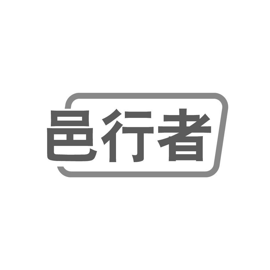 邑行者