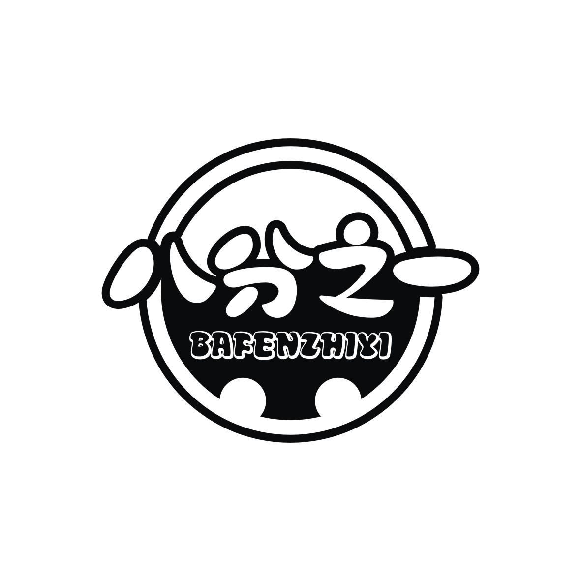 八分之一
