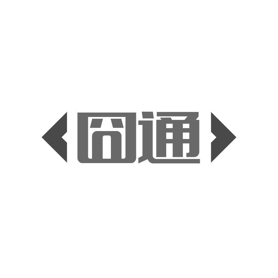 囧通