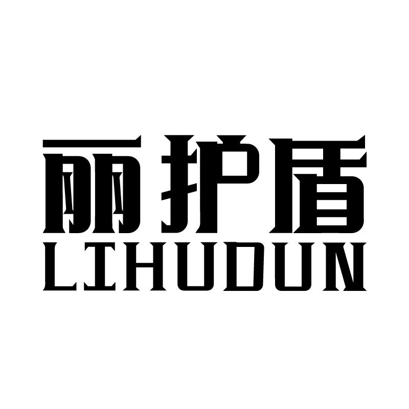 丽护盾 