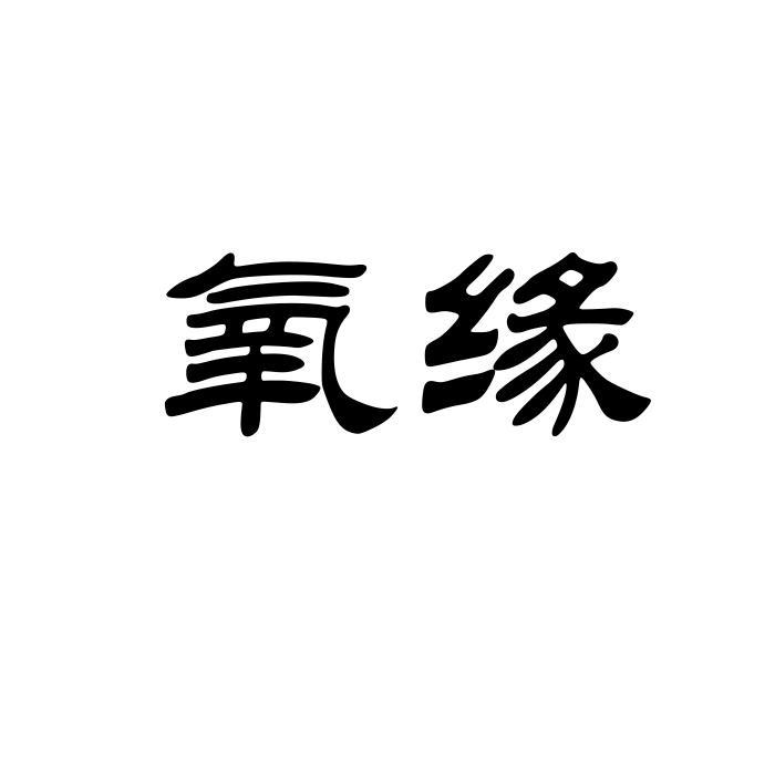 氧缘 