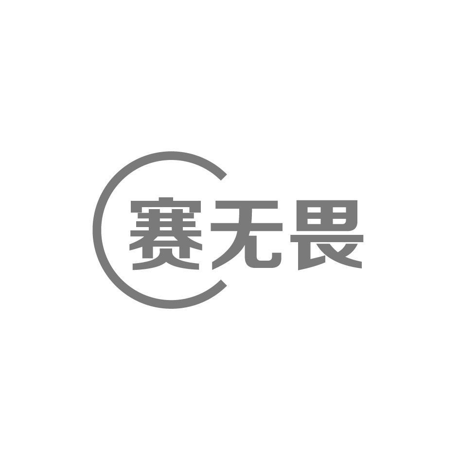 赛无畏