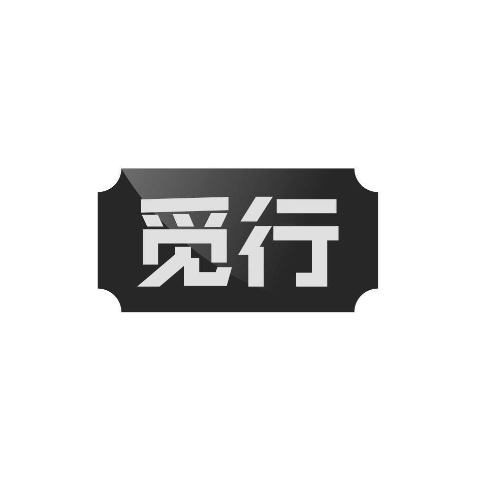 觅行