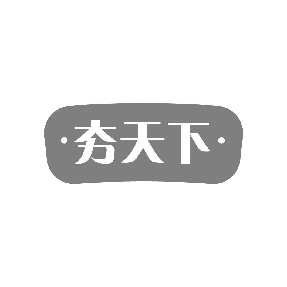夯天下