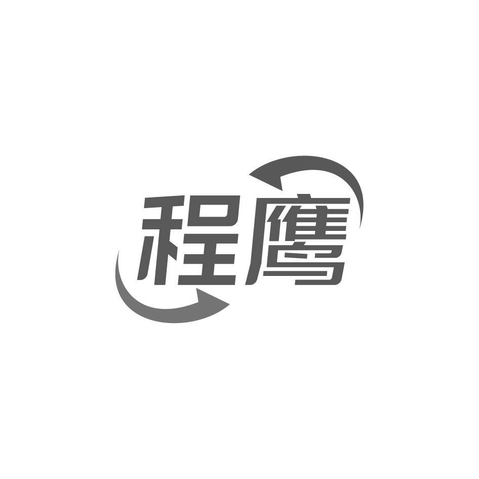 程鹰