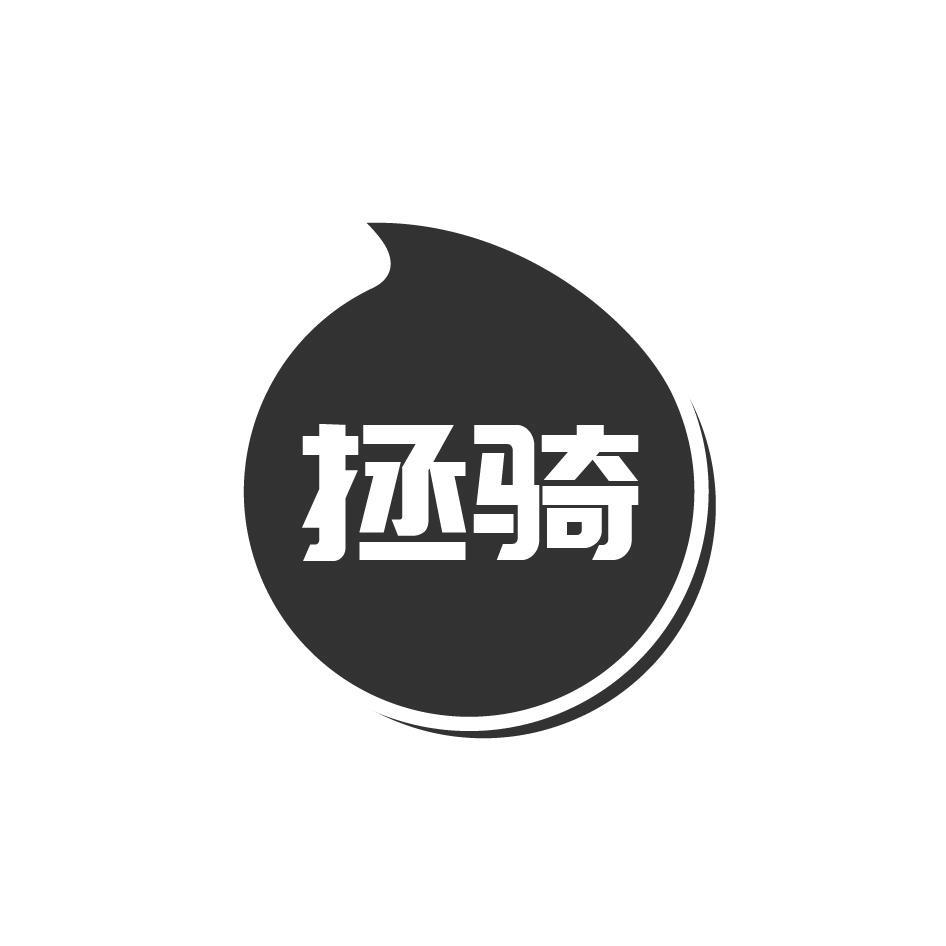 拯骑