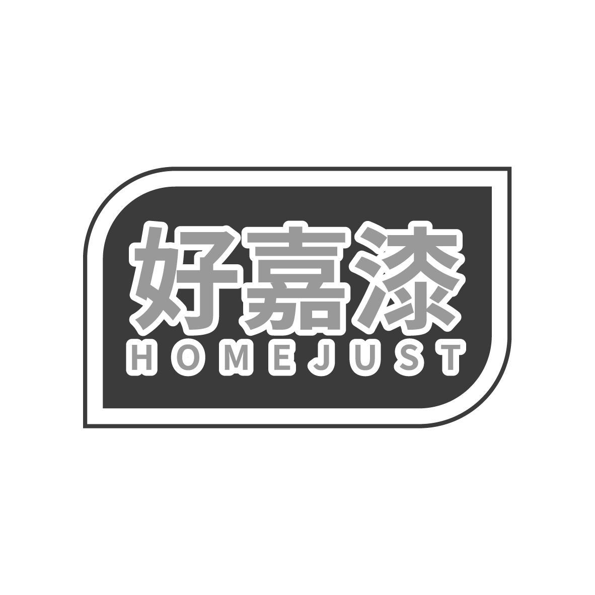 好嘉漆 HOMEJUST