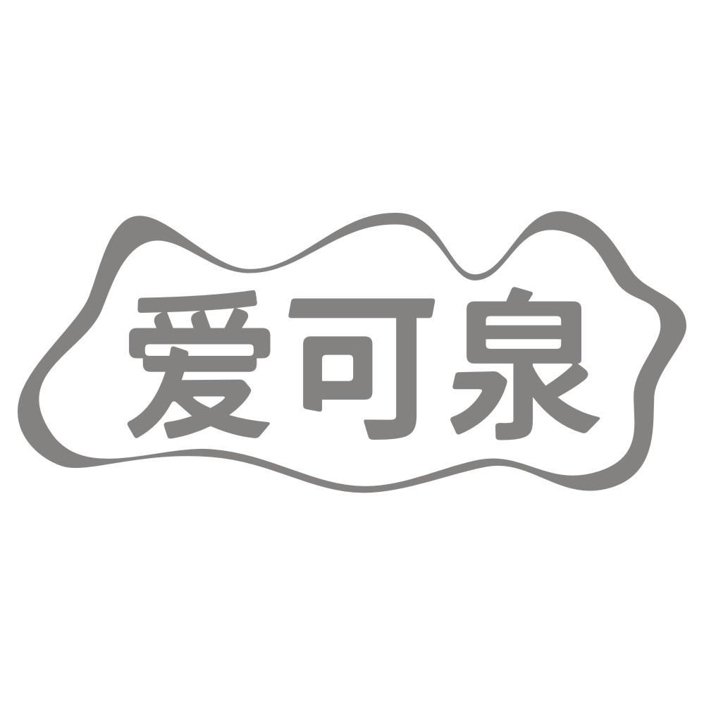 爱可泉