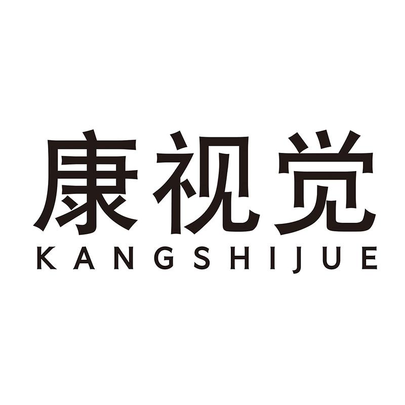 康视觉