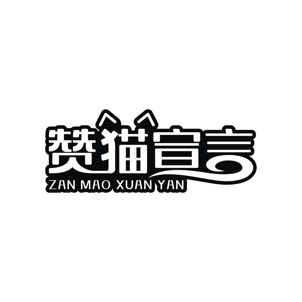 赞猫宣言
