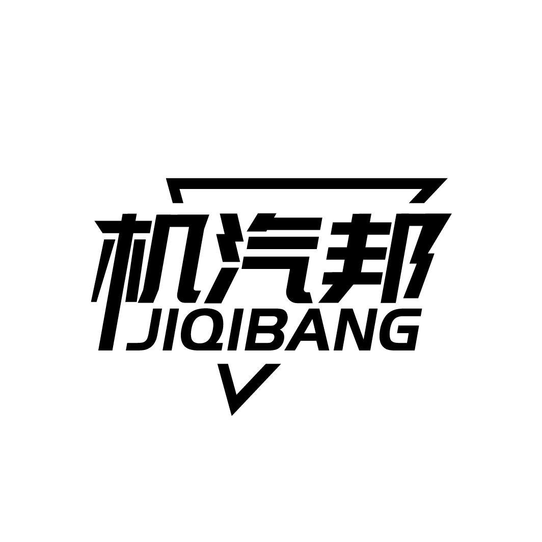 机汽邦