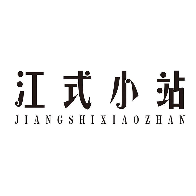 江式小站
