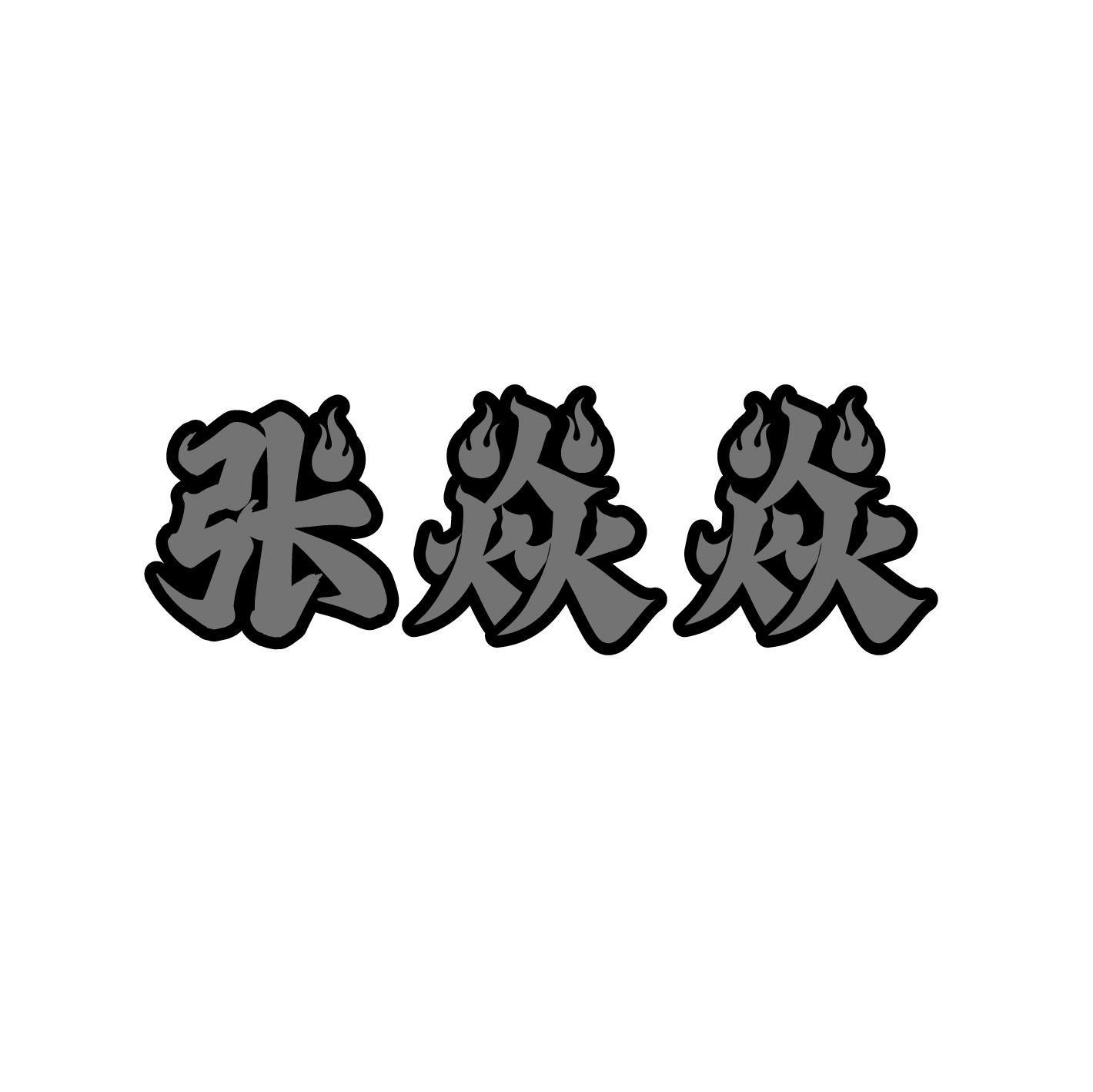 张焱焱