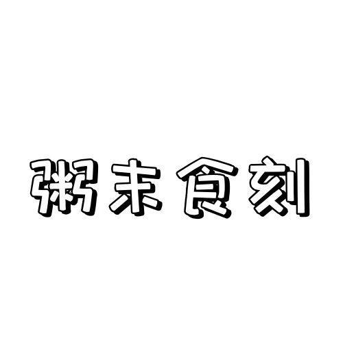  粥末食刻