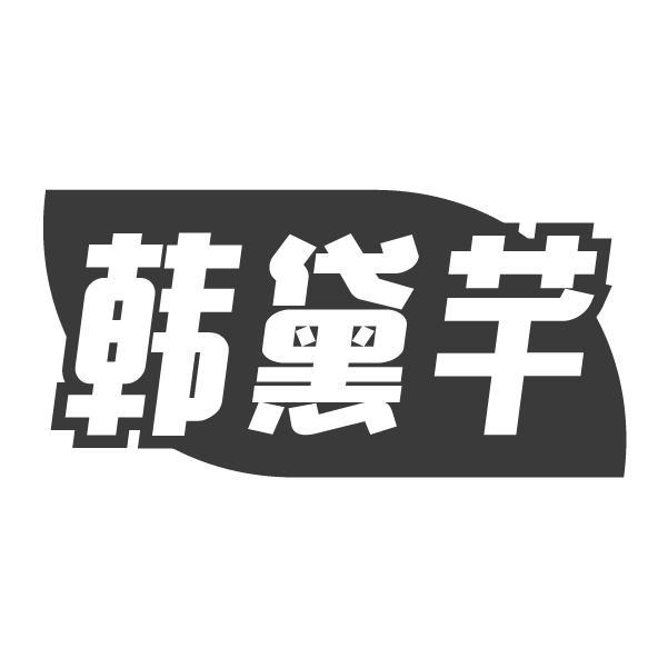 韩黛芊
