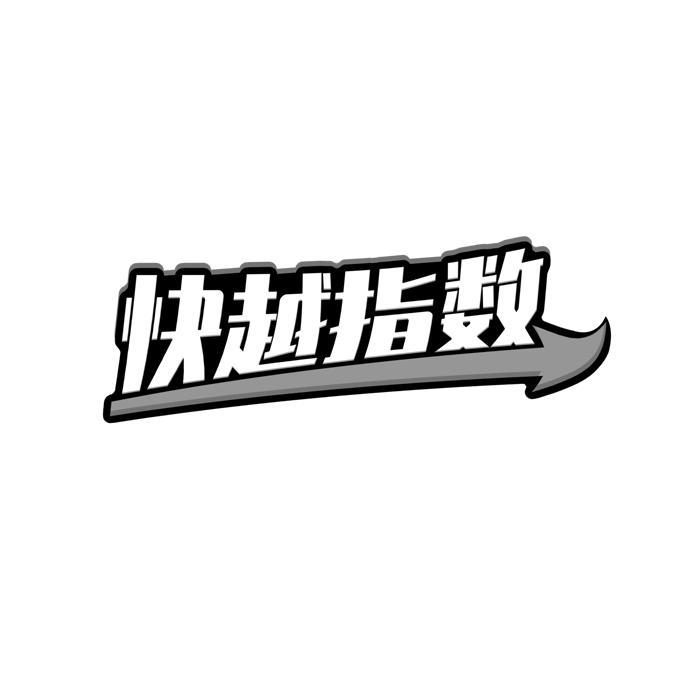 快越指数 