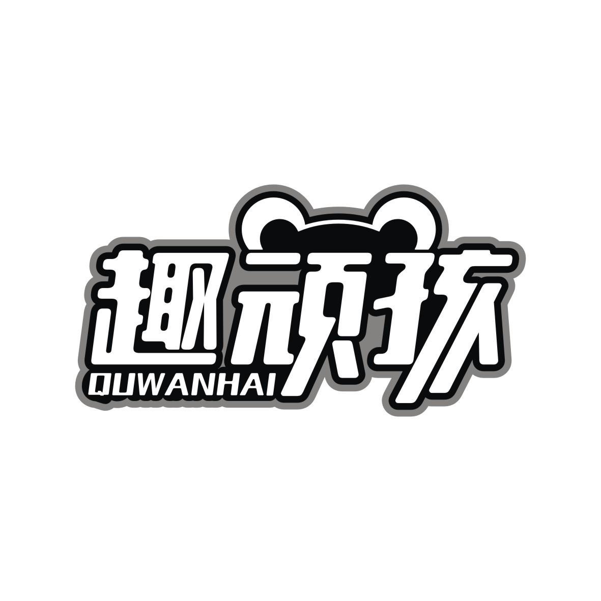 趣顽孩