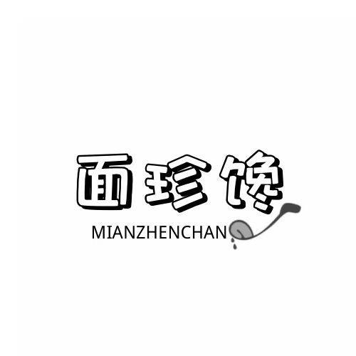  面珍馋