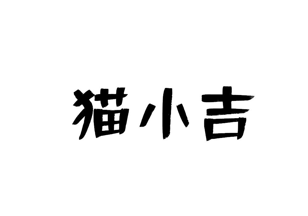 猫小吉