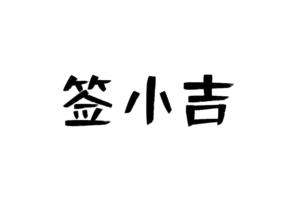 签小吉