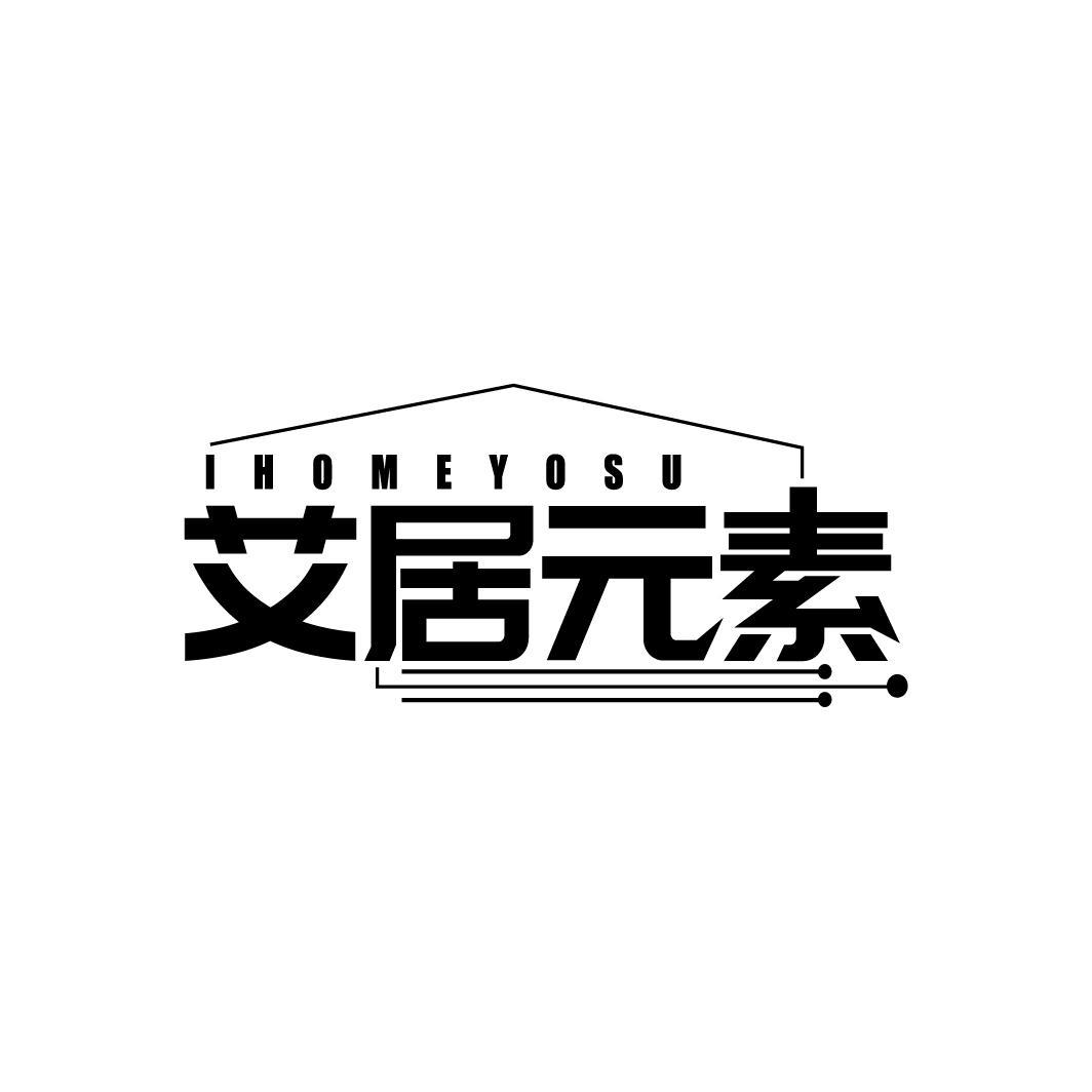 艾居元素
IHOMEYOSU