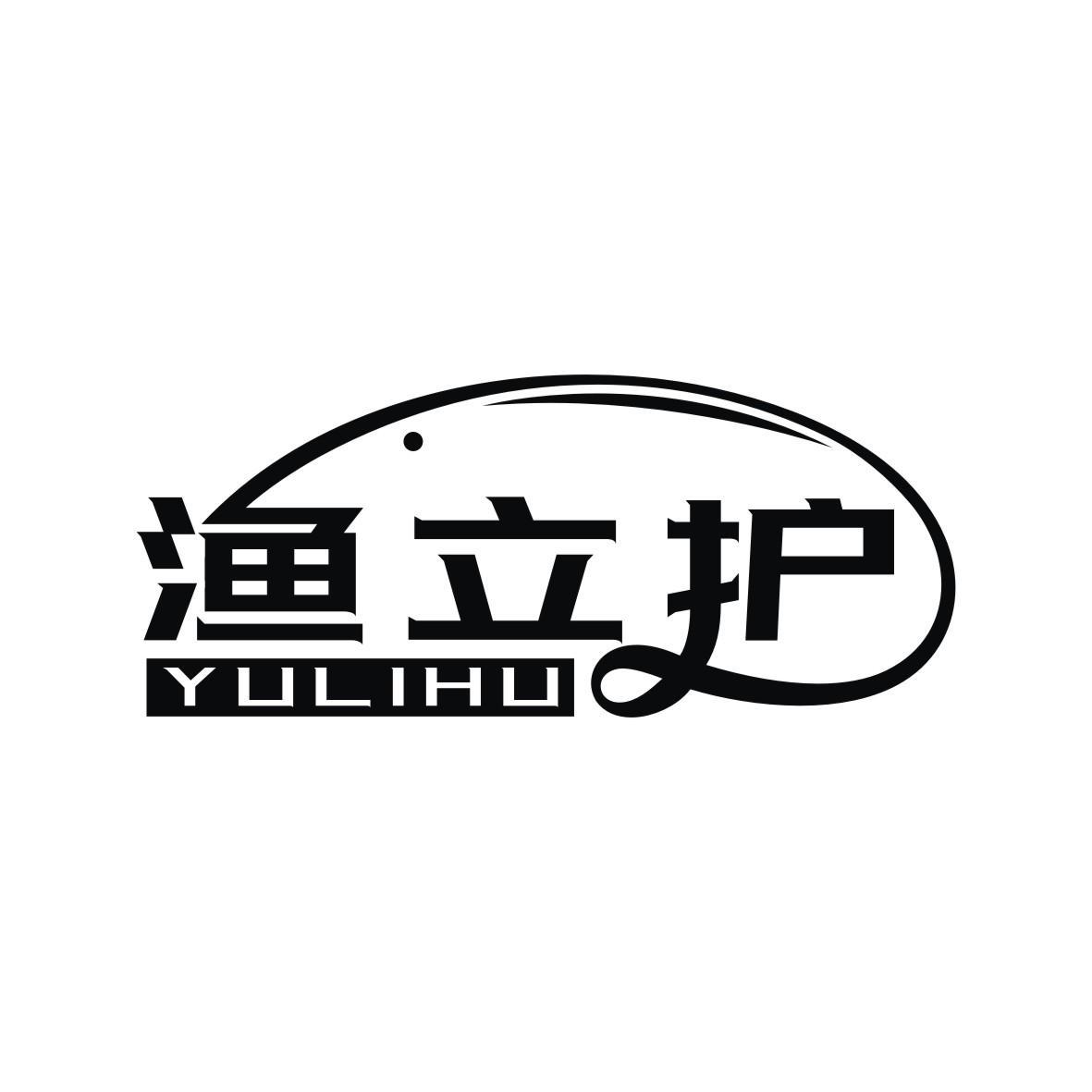渔立护