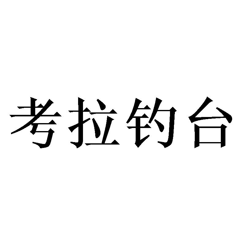 考拉钓台