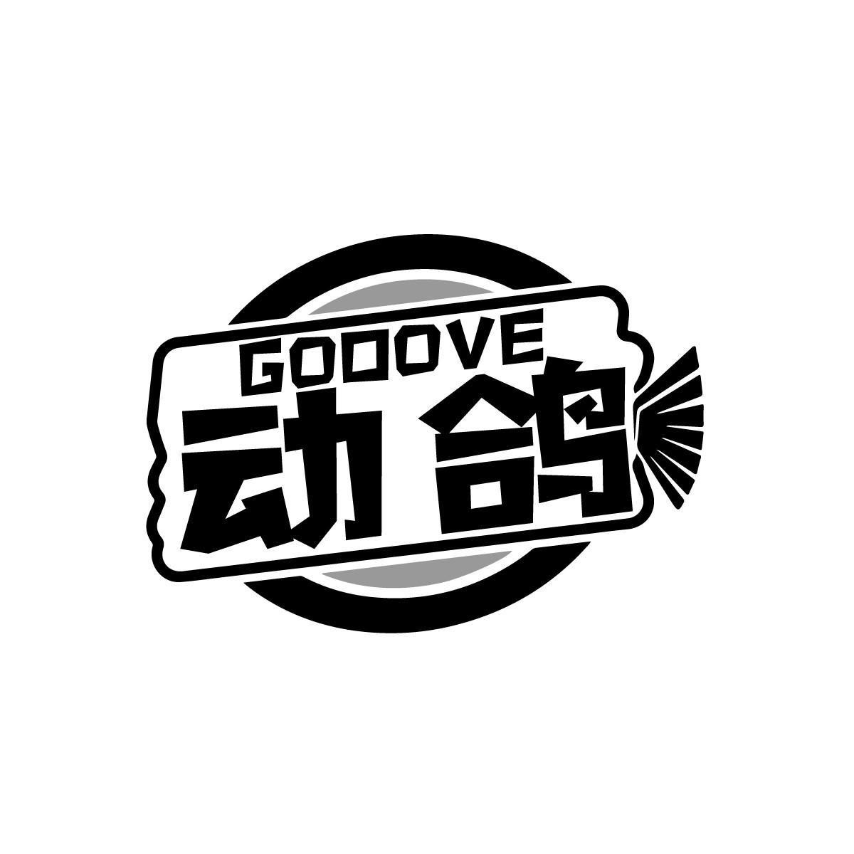 动鸽GODOVE