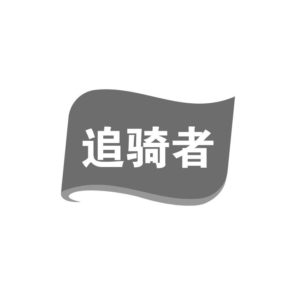 追骑者