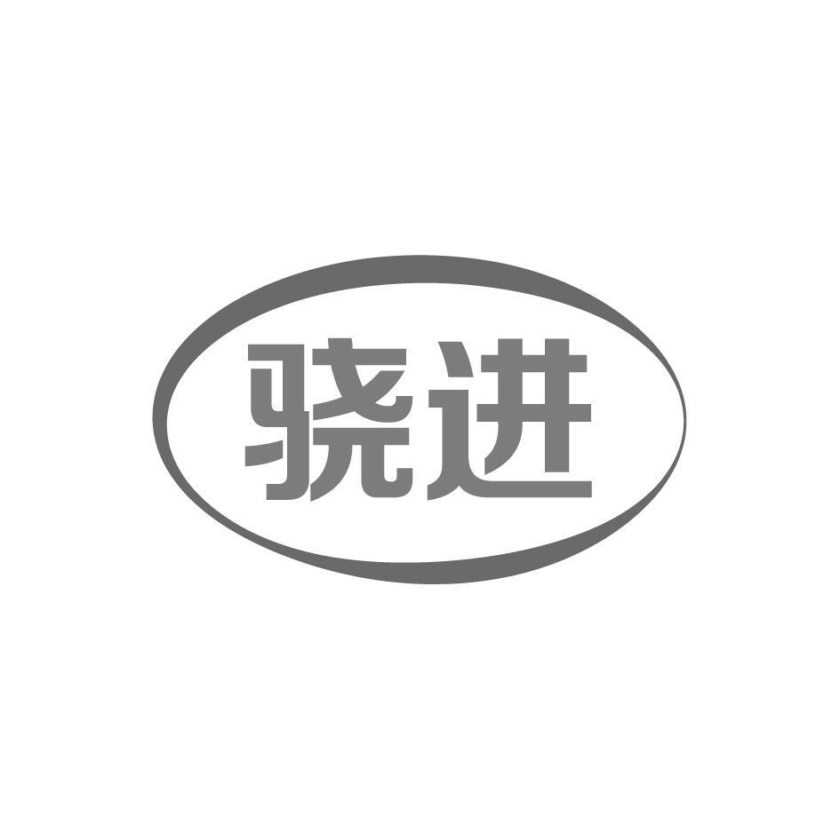 骁进
