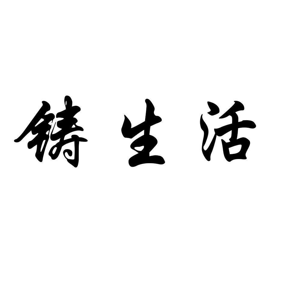 铸生活