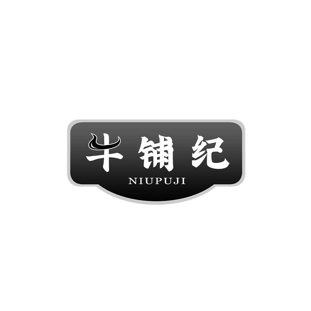 牛铺纪