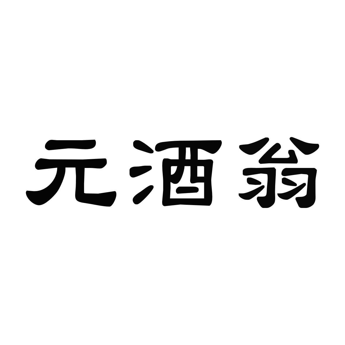 元酒翁