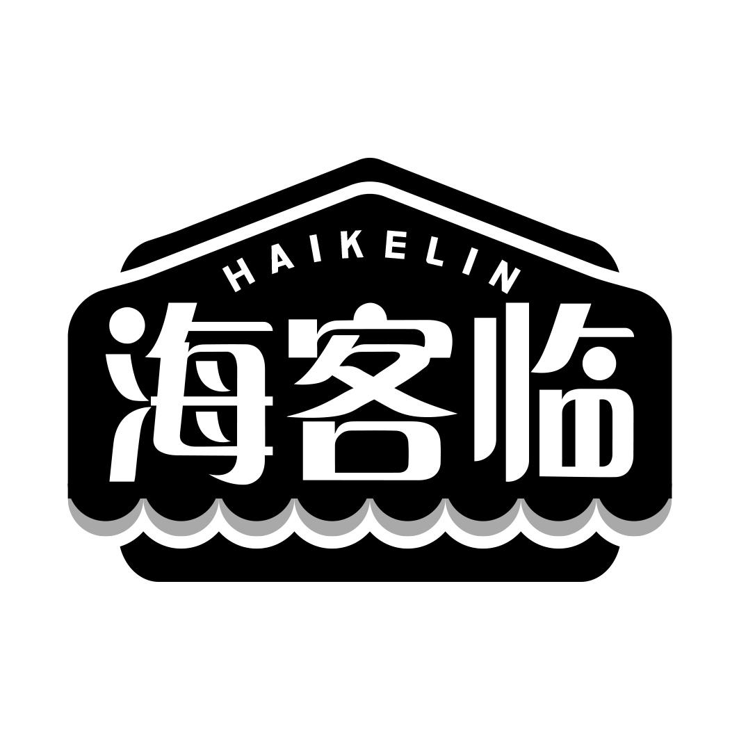 海客临