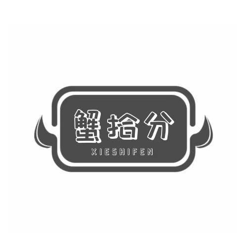  蟹拾分
