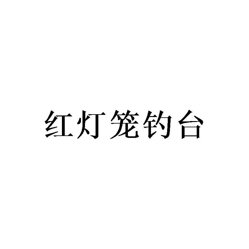 红灯笼钓台