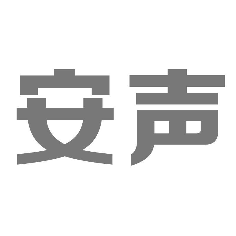 安声