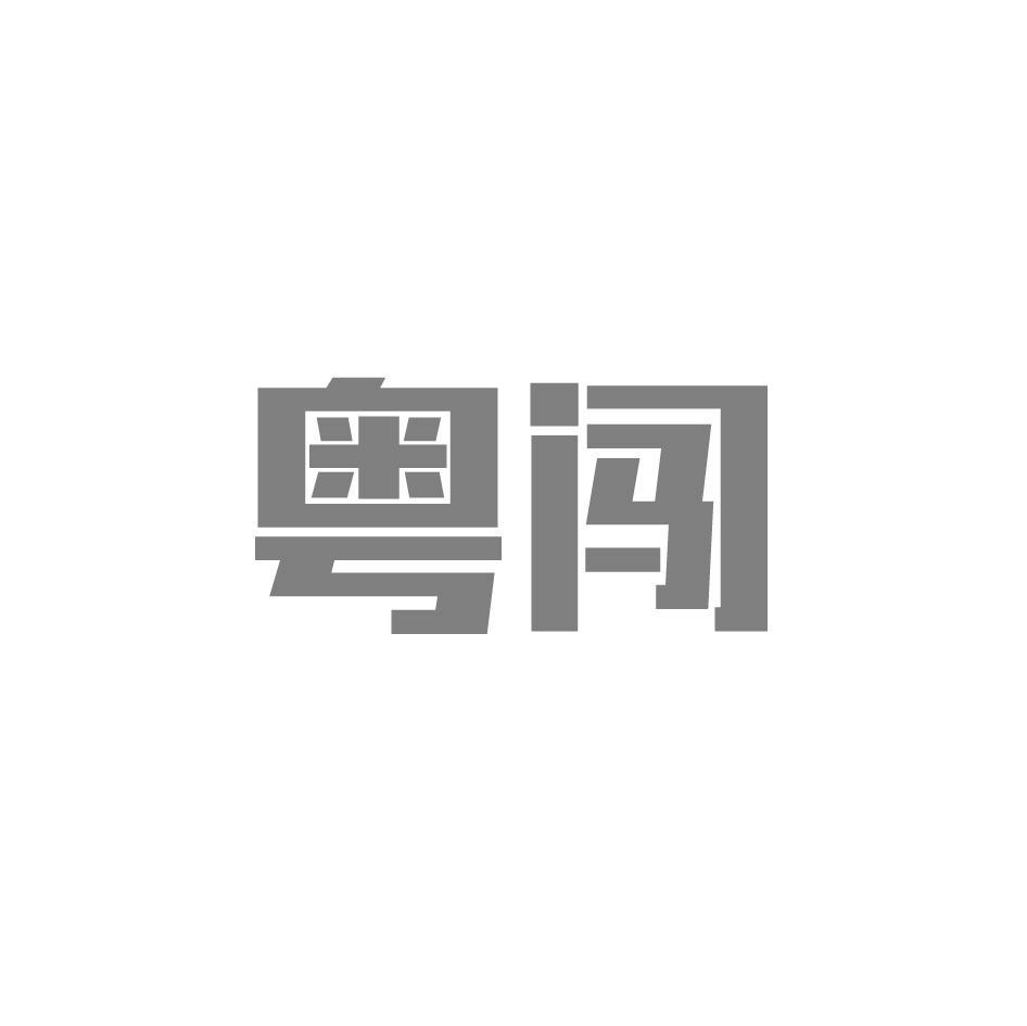 粤闯