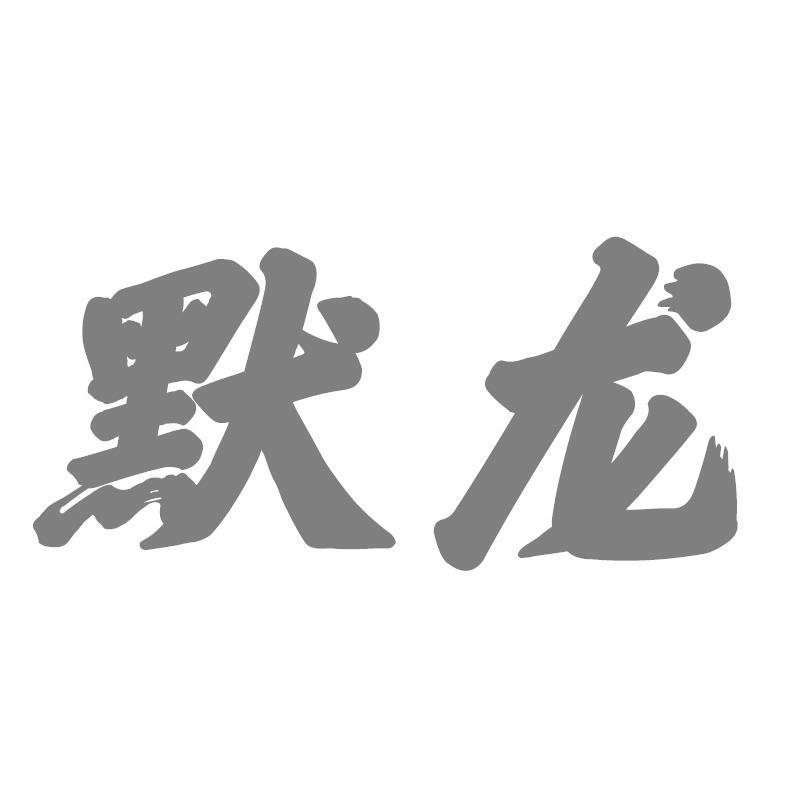 默龙