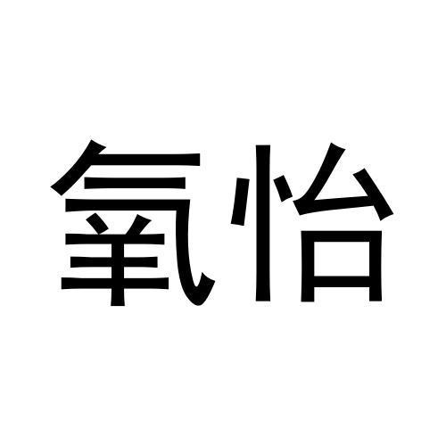 氧怡