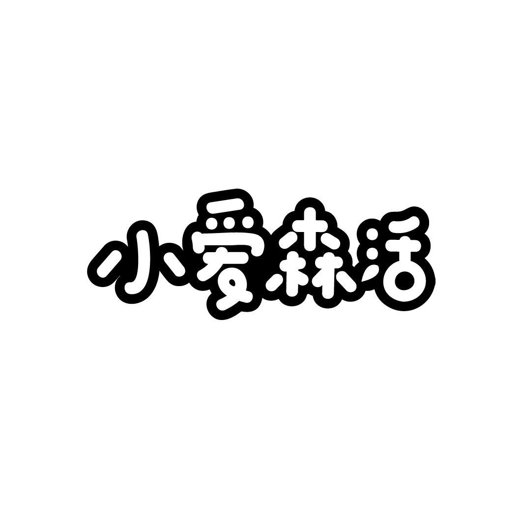 小爱森活
