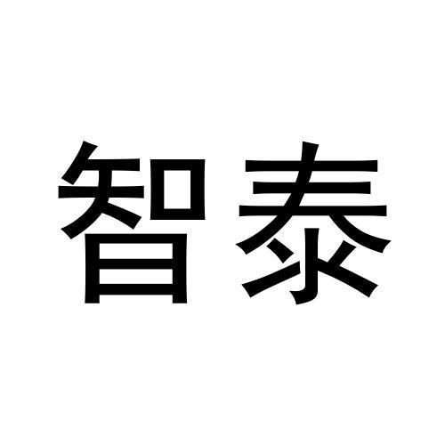 智泰