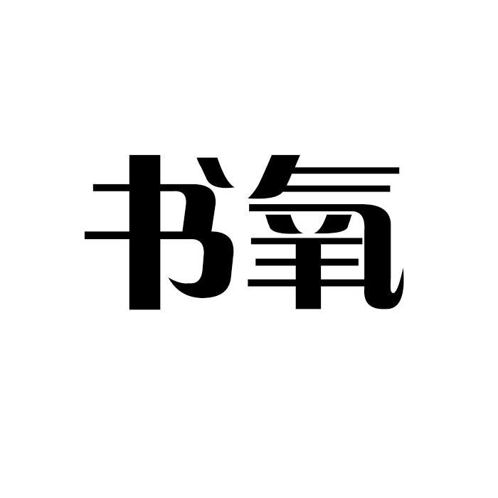书氧 