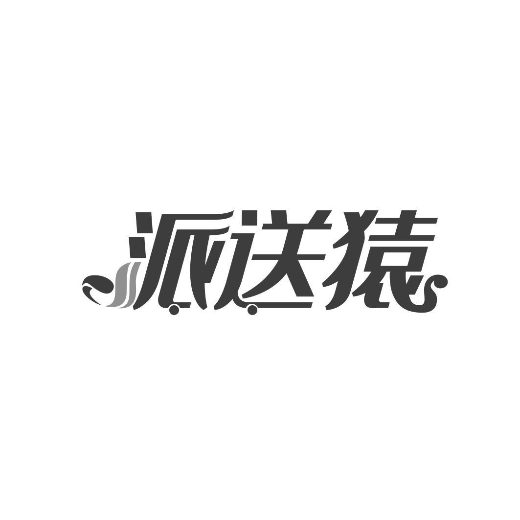 派送猿