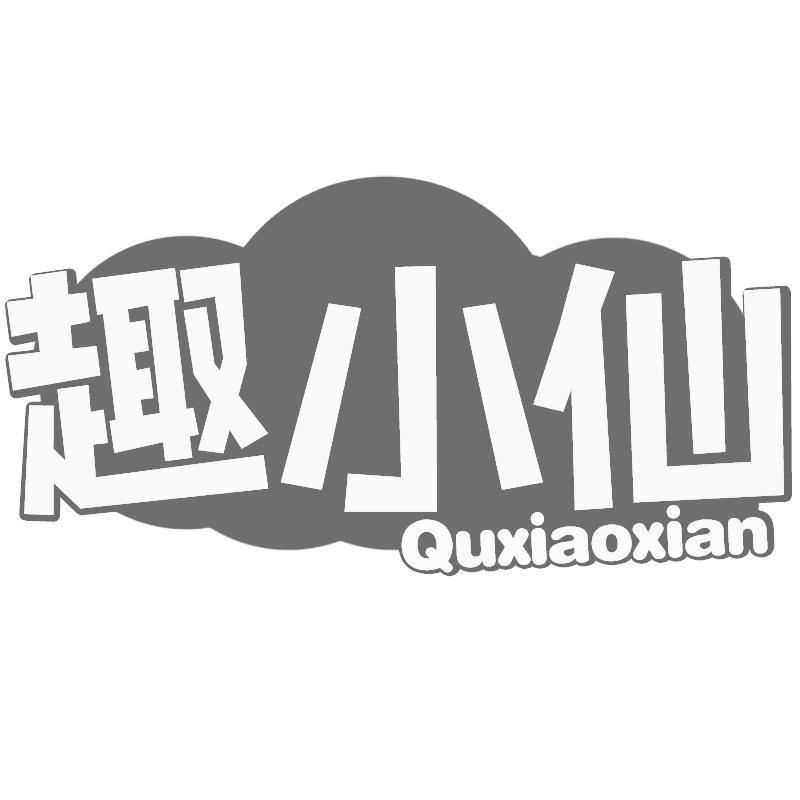 趣小仙