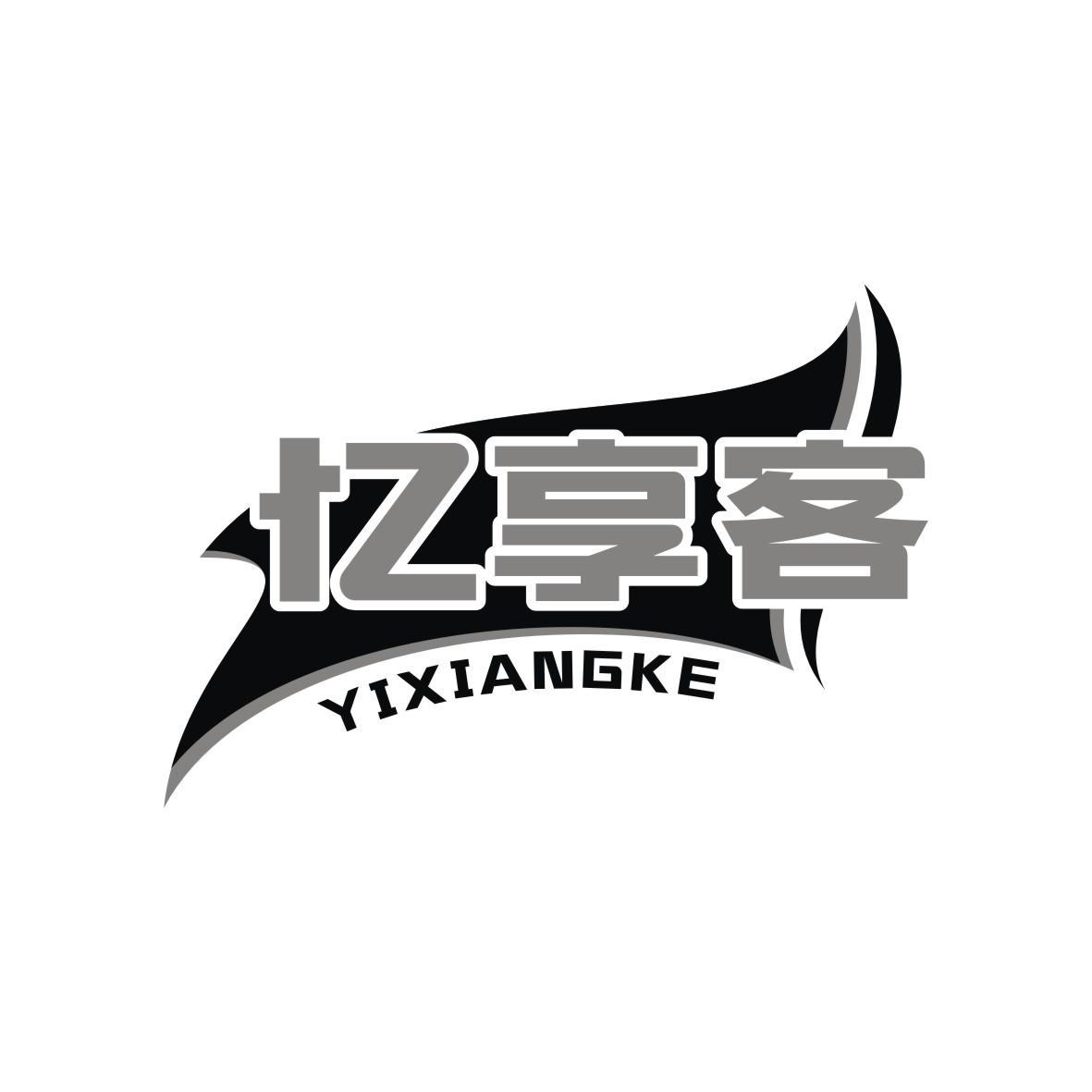 忆享客